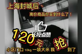 上海封城后小区门口120元一袋大米我抢到了10kg。你们抢到什么了视频封面