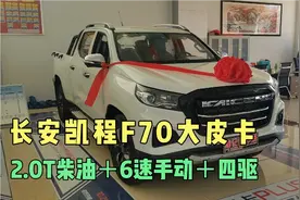 中欧合资宽体大皮卡，长安凯程F70，2.0T柴油四驱手动挡，漂亮。视频封面