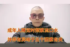 成年人睡觉时频繁流口水，并伴有异味。于五个因素有关。有你吗？视频封面