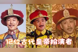 12位古代皇帝扮演者，谁扮演的皇帝更显示出帝王之气视频封面