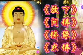 特别好听佛曲《放下》《问佛》《佛缘》《求佛》可以循环播放！