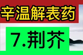 辛温解表药  7.荆芥的功效及用药经验
