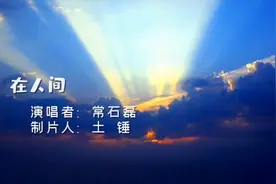 常石磊《在人间》空灵，缥缈，悠远，情长。