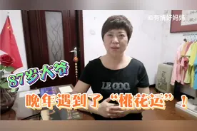 87岁李大爷说，没想到自己晚年还能有“桃花运”有真爱，原因是啥视频封面