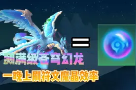 星川解说:创造与魔法满级苍穹幻龙一晚上刷符文魔晶效率刚好开服