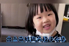 盘点萌娃搞笑段子合集，超级可爱的小二姐，小三姐今天说话没扎心