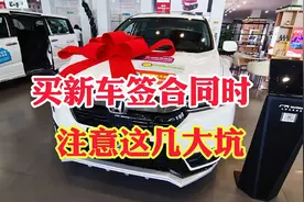 买新车签合同时注意几大坑！买新车签合同注意这三点！买车签合同