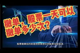 撤单，股票一天可以撤单多少次？视频封面