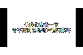 让我们来看看时代少年团张真源是怎么认不出妈妈的声音的