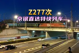 实拍北京到银川最快的绿皮车Z277次，驶出北京西站视频封面