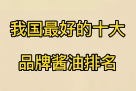 我国最好的十大品牌酱油排名榜…视频封面