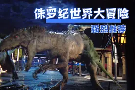 环球影城#侏罗纪世界大冒险，恐龙特效很逼真！一定要去刷！
