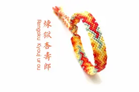 鬼灭之刃炎柱炼狱杏寿郎手工编织手绳DIY