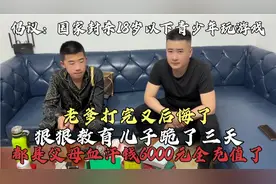 北京爷们提议：封杀18岁以下孩子玩游戏，6000元血汗钱都充值了！视频封面