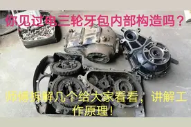 拆解电三轮后桥差速器牙包给大家看看构造，师傅毫无保留分享！视频封面