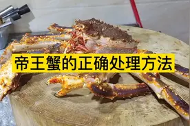 大厨教你帝王蟹的正确处理方法，一看就会，肉质饱满，太解馋了！