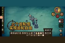 饥荒机器人实现齿轮自由