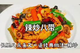 辣炒八带详细做法，香辣八爪鱼视频教程，辣炒八爪鱼怎么做最好吃