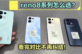OPPO Reno8系列三款手机区别在哪，哪台更值得入手？看完不再纠结视频封面
