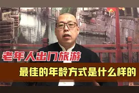 老年人出门旅游，最佳的年龄、时间、方式，都是什么样的呢