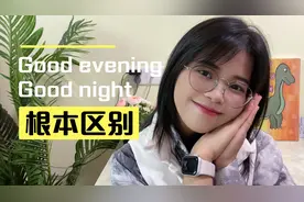 “Good evening”和“Good night”都用在晚上，到底有啥区别呢？