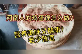 河南人的鸡蛋馍怎么做？营养美味又健康！老少皆宜呦～视频封面