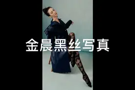金晨黑丝写真视频封面