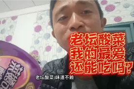 老坛酸菜还能吃吗？以前吃泡面只吃这一款，已经吃上瘾了怎么办？