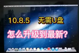 苹果系统Mac10.8.5如何升级到最新？小白无需U盘能搞，又秒省二百