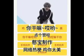 网络热梗 鸡你太美，坤坤∶你干嘛~哎呦~
