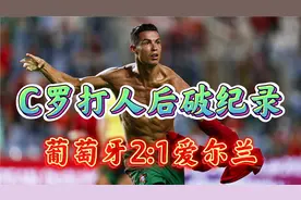 C罗打人后破纪录！世欧预葡萄牙2:1逆转绝杀爱尔兰，C罗破记录！视频封面