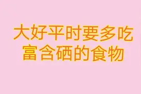 大家平时要多吃，富含硒的十大食物，快来看看吧