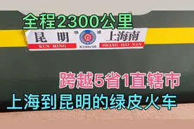 体验上海到昆明K739次绿皮火车，全程36小时2300公里，一路风景好