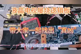 无保留经验分享，TCL液晶电视屡烧逻辑板检修思路，三分钟搞定