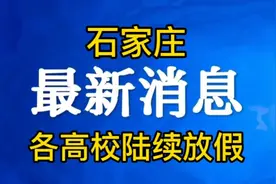 石家庄各高校陆续放假，疫情情况或迎来阶段性胜利，坚持就是胜利视频封面