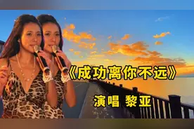 黎亚经典励志歌曲《成功离你不远》歌声感人，歌词触动人心，好听