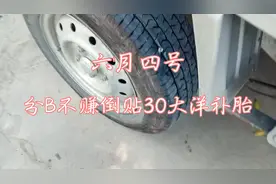 补个胎30大洋，换块挡风玻璃300大洋。妈呀今天倒贴300多。视频封面