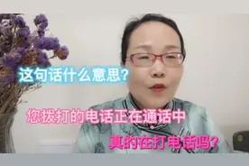 您拨打的电话正在通话中，是什么意思?真的在通话吗了解一下吧