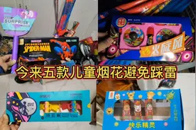 再来五款儿童小烟花，看效果，避免踩雷#儿童烟花