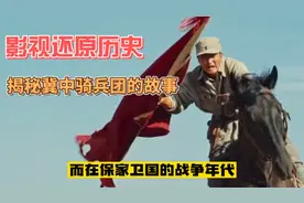 真实比电影更震撼，揭秘冀中骑兵团的故事视频封面