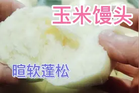 林清分享40人吃的“玉米馒头”，入口暄软蓬松有嚼劲，特别好吃视频封面