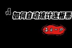 每日一刀之第四刀如何自动统计并生成连板票
