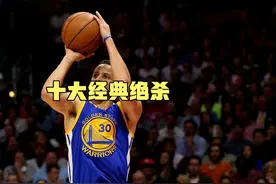 NBA十大经典绝杀：库里logo三分带走雷霆，伦纳德东决抢7绝杀76人视频封面