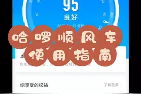 月入三万的顺风车怎么跑？哈啰APP使用指南视频封面