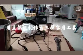 用豆浆机制作出三种实用工具视频封面