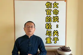 女命谈：关于伤官的轻与重