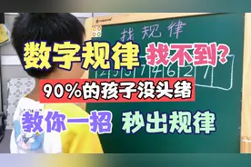 数字规律不会找？90%的孩子没头绪！教你一招，秒出规律！