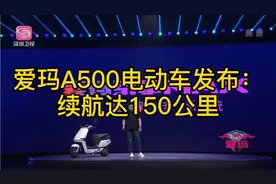 爱玛A500电动车发布：续航达150公里视频封面