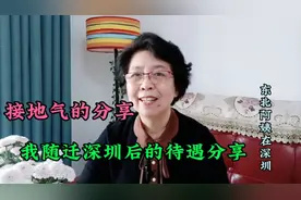 我从东北随迁深圳落户，到底能享受哪些老年人福利待遇呢？分享…视频封面