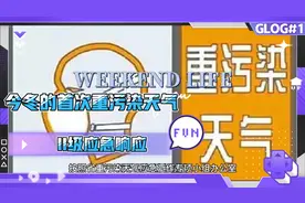 济南发布重污染橙色预警并启动II级应急响应视频封面